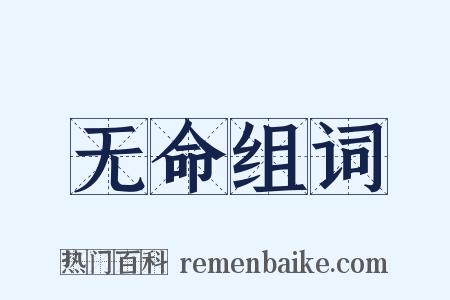 无命组词是什么意思的图片